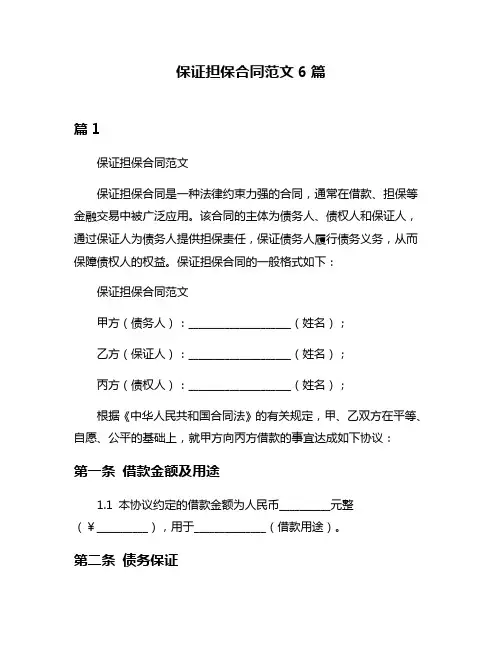 保证担保合同范文6篇