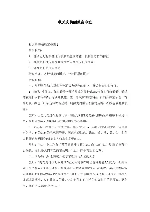 秋天真美丽教案中班