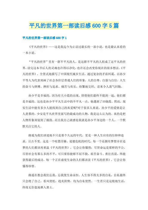 平凡的世界第一部读后感600字5篇