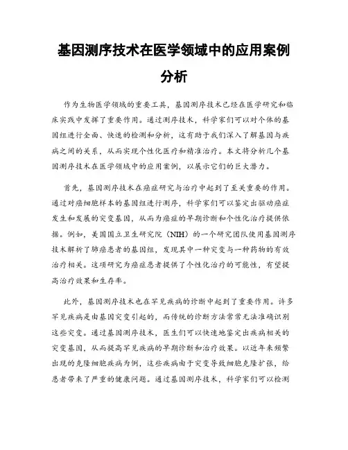 基因测序技术在医学领域中的应用案例分析