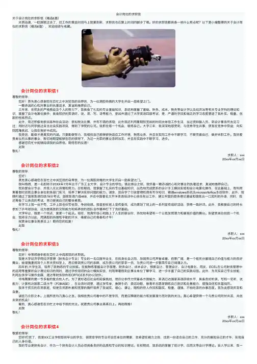 会计岗位的求职信