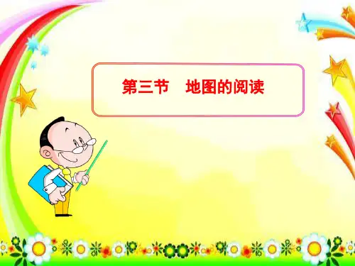 人教版初中地理七年级上册第一章第3节 地图的阅读 课件(共28张PPT)