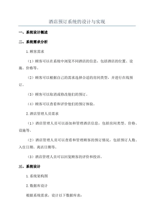 酒店预订系统的设计与实现