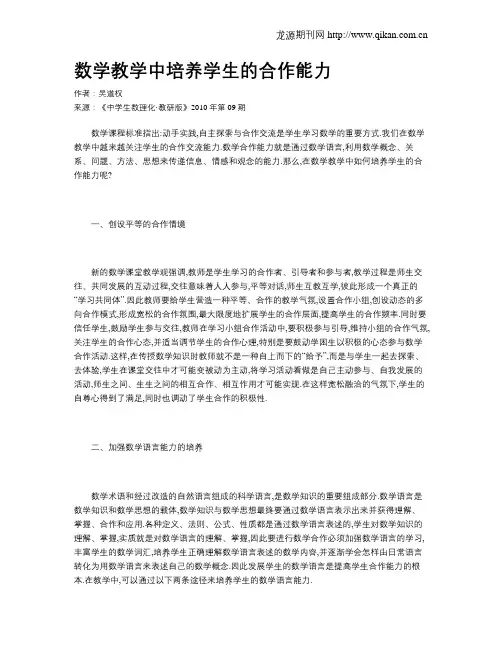 数学教学中培养学生的合作能力