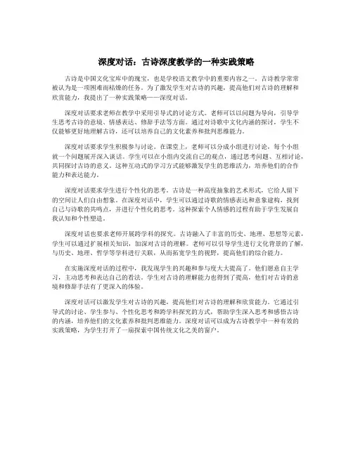 深度对话：古诗深度教学的一种实践策略