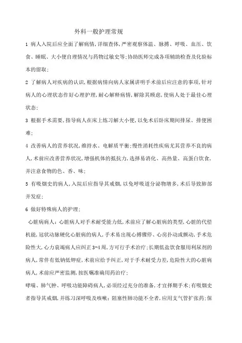 外科一般护理常规