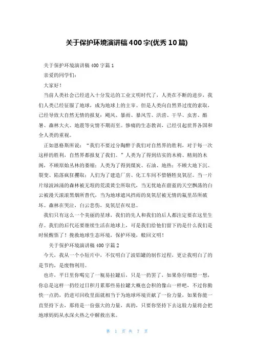 关于保护环境演讲稿400字(优秀10篇)