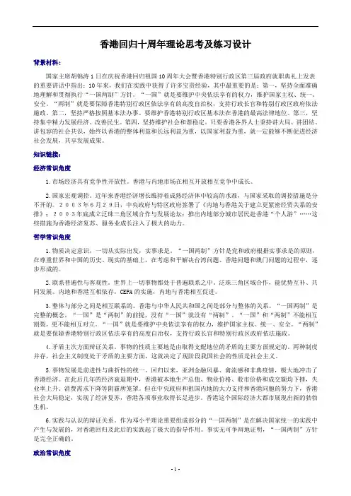香港回归十周年理论思考及练习设计