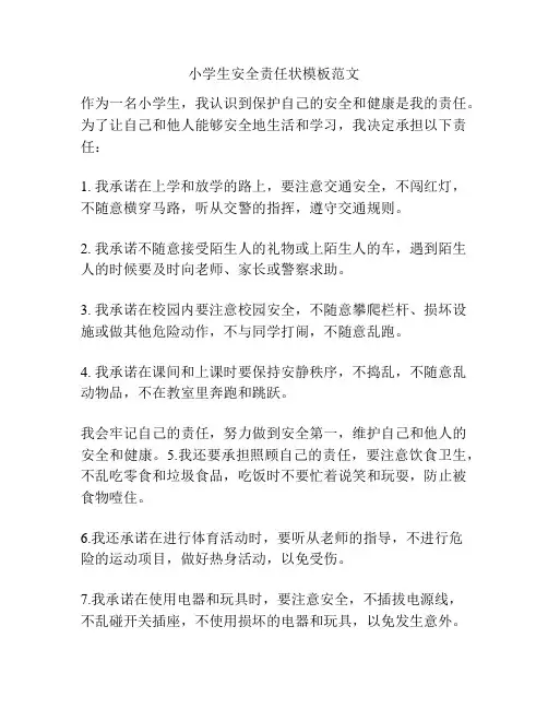 小学生安全责任状模板范文