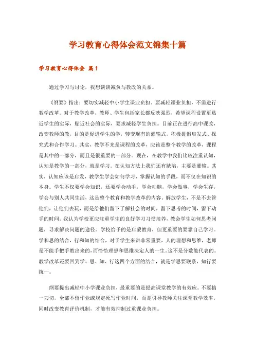 学习教育心得体会范文锦集十篇_1