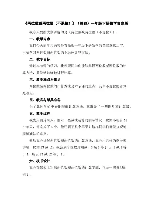 《两位数减两位数(不退位)》(教案)-一年级下册数学青岛版