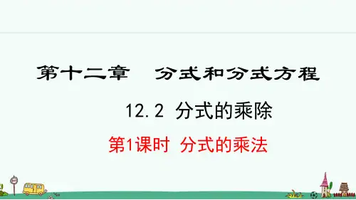 冀教版八年级数学上册12.2《分式的乘除》课件