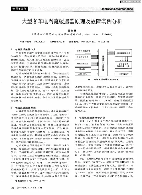 大型客车电涡流缓速器原理及故障实例分析