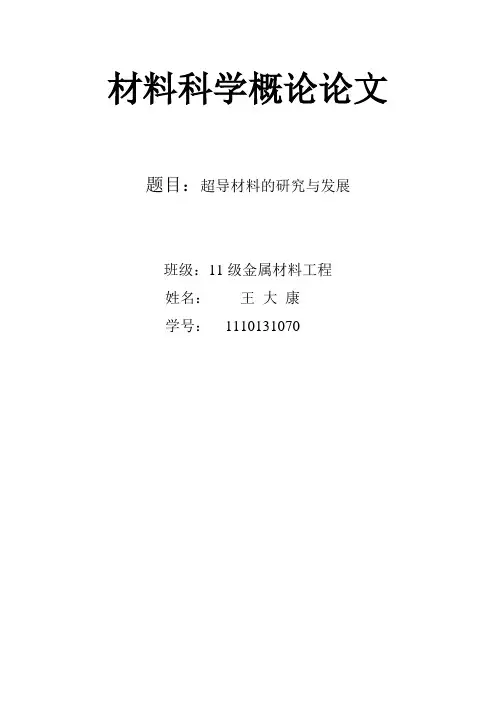 超导材料论文