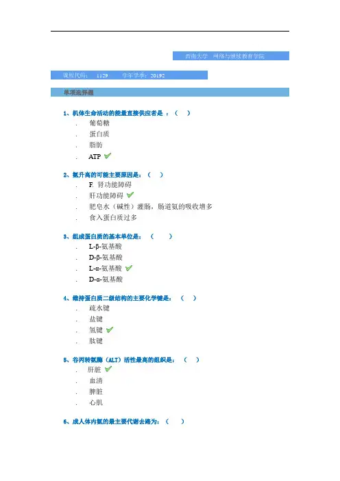 2019秋季西南大学网教-[1129]《生物化学》