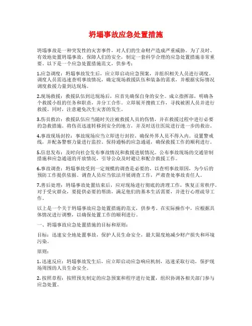 坍塌事故应急处置措施