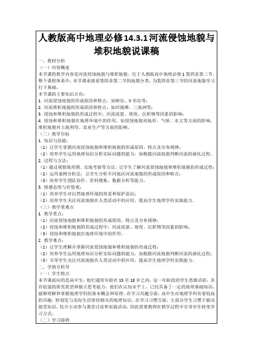 人教版高中地理必修14.3.1河流侵蚀地貌与堆积地貌说课稿