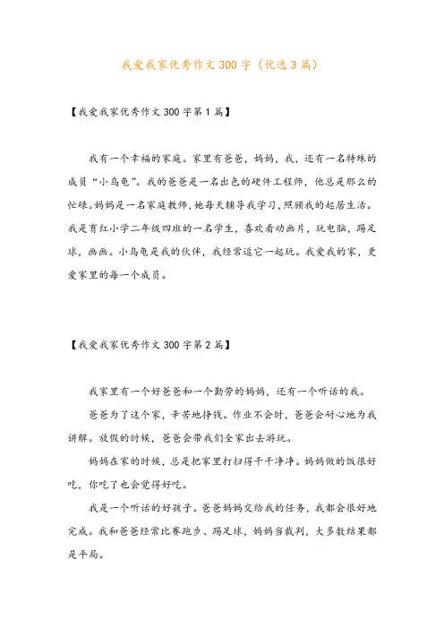 我爱我家优秀作文300字(优选3篇)