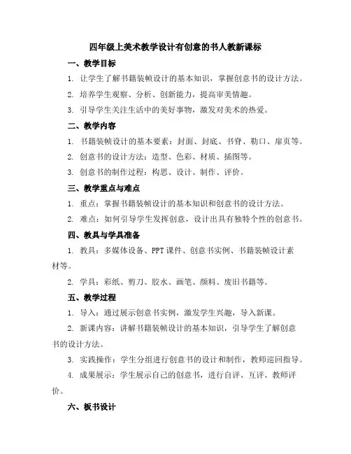四年级上美术教学设计-有创意的书-人教新课标