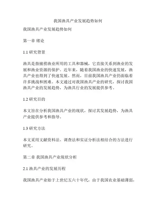 我国渔具产业发展趋势如何