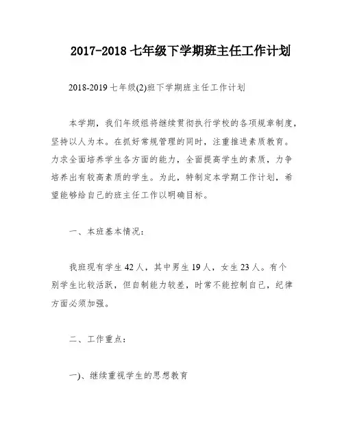 2017-2018七年级下学期班主任工作计划