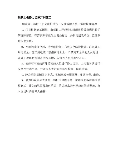 混凝土板静力切除开洞施工