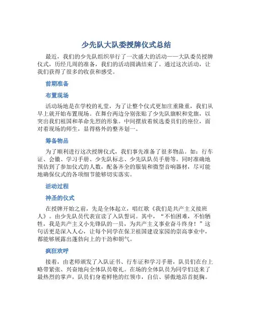 少先队大队委授牌仪式总结