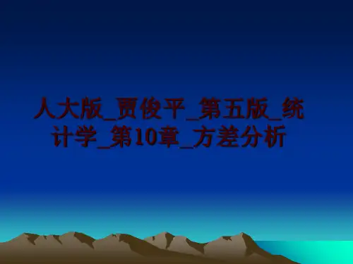 最新人大版_贾俊平_第五版_统计学_第10章_方差分析PPT课件
