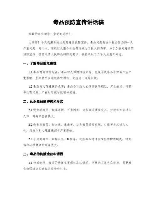 毒品预防宣传讲话稿