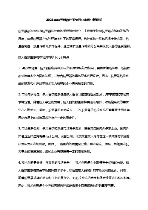 2023年航天器热控系统行业市场分析现状