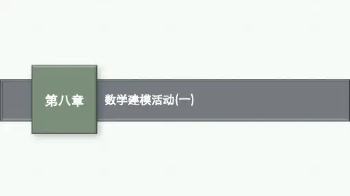 北师大版高中数学课件必修第1册第八章 数学建模活动(一)