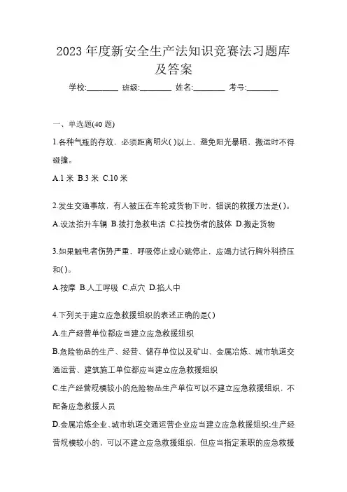 2023年度新安全生产法知识竞赛法习题库及答案