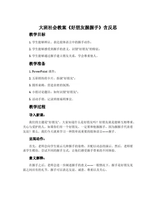 大班社会教案《好朋友握握手》含反思