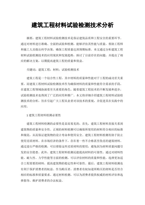 建筑工程材料试验检测技术分析