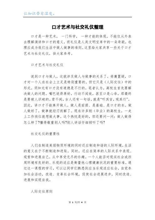 口才艺术与社交礼仪整理