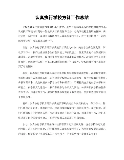 认真执行学校方针工作总结