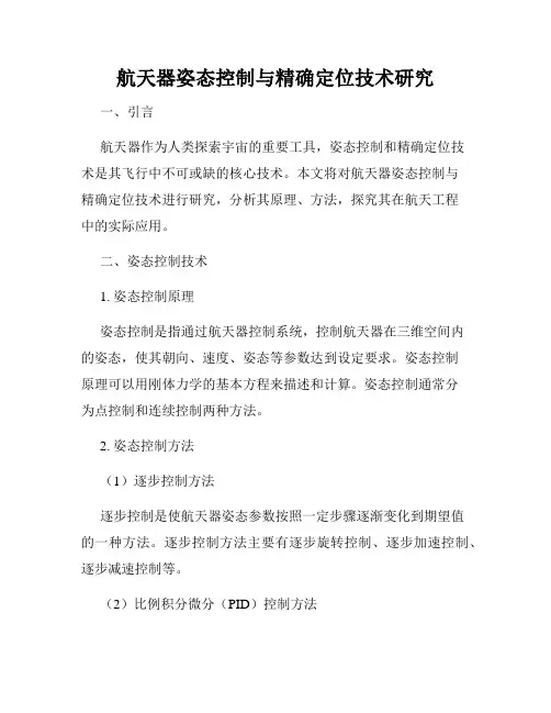 航天器姿态控制与精确定位技术研究