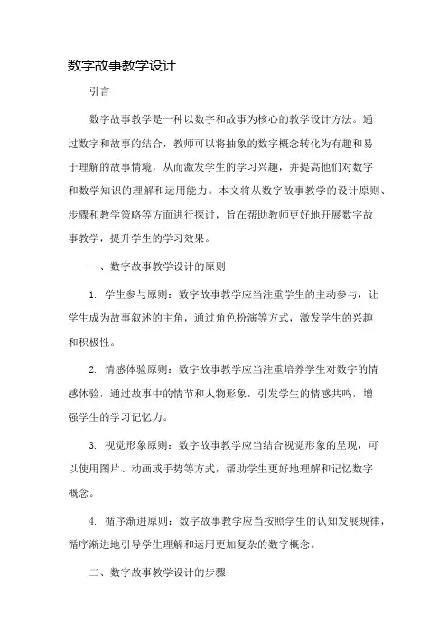 数字故事教学设计