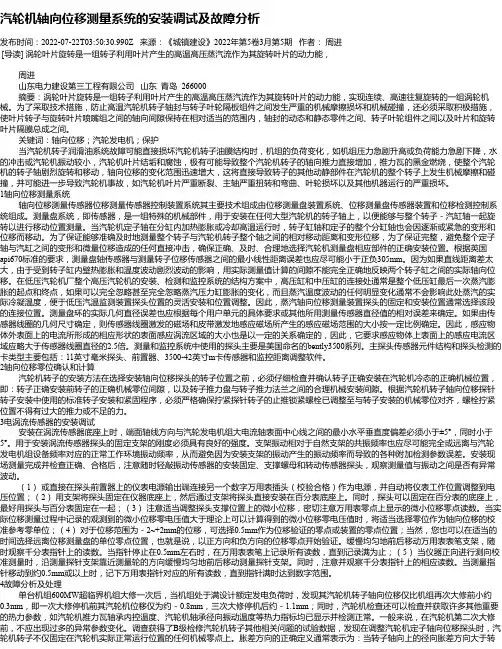 汽轮机轴向位移测量系统的安装调试及故障分析