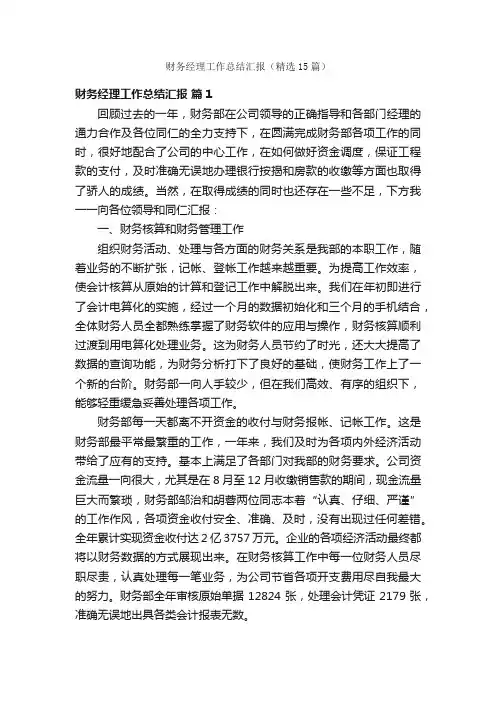财务经理工作总结汇报（精选15篇）