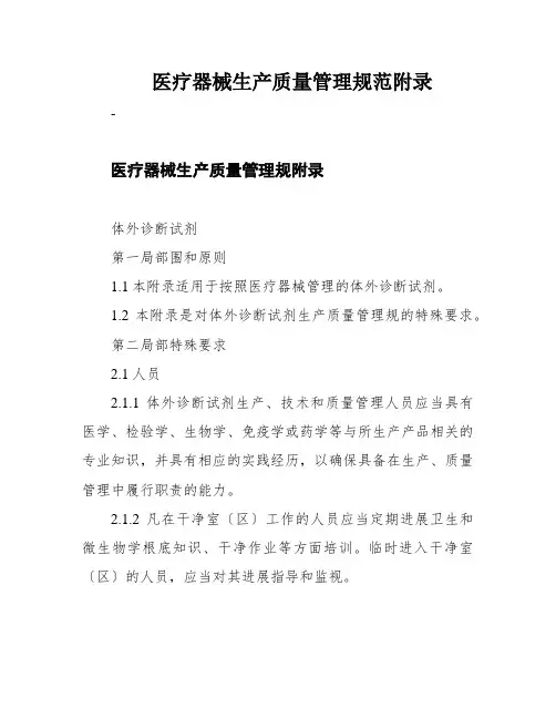 医疗器械生产质量管理规范附录