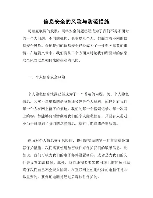 信息安全的风险与防范措施