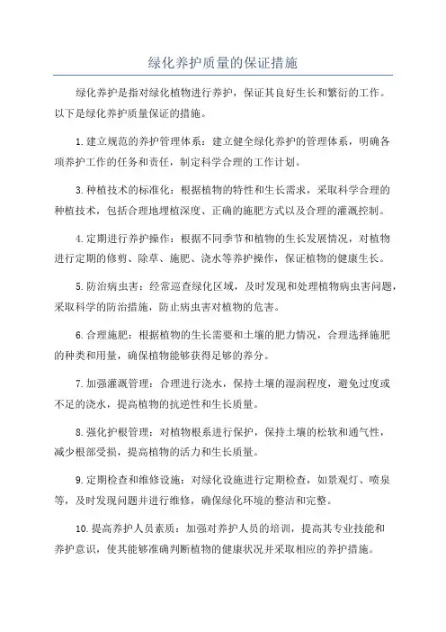 绿化养护质量的保证措施