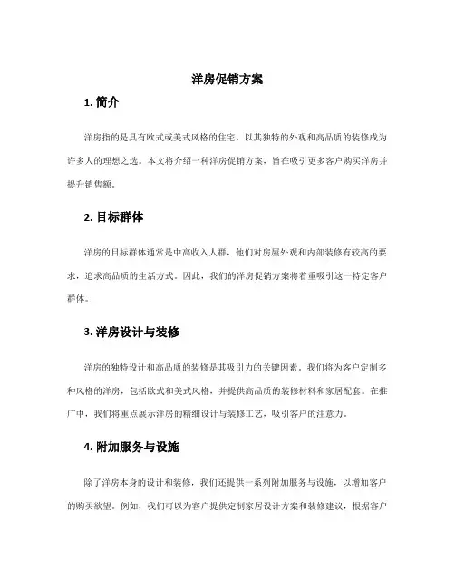洋房促销方案