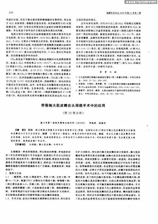 带蒂胸大肌皮瓣在头颈癌手术中的应用(附12例分析)