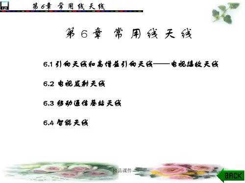 天线技术 (西电第二版)第6章