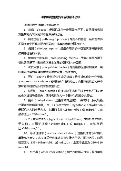 动物病理生理学名词解释总结