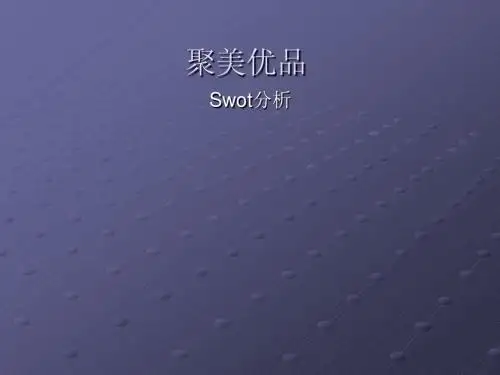 聚美优品swot分析