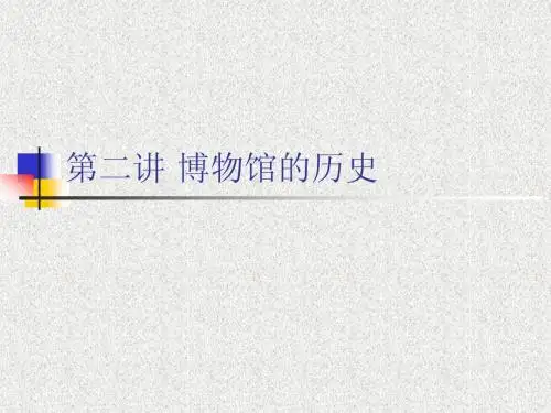 第二讲 博物馆的历史