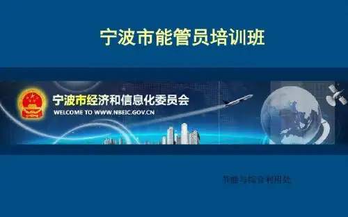 节能和淘汰专项资金等政策解读-宁波能源管理信息系统